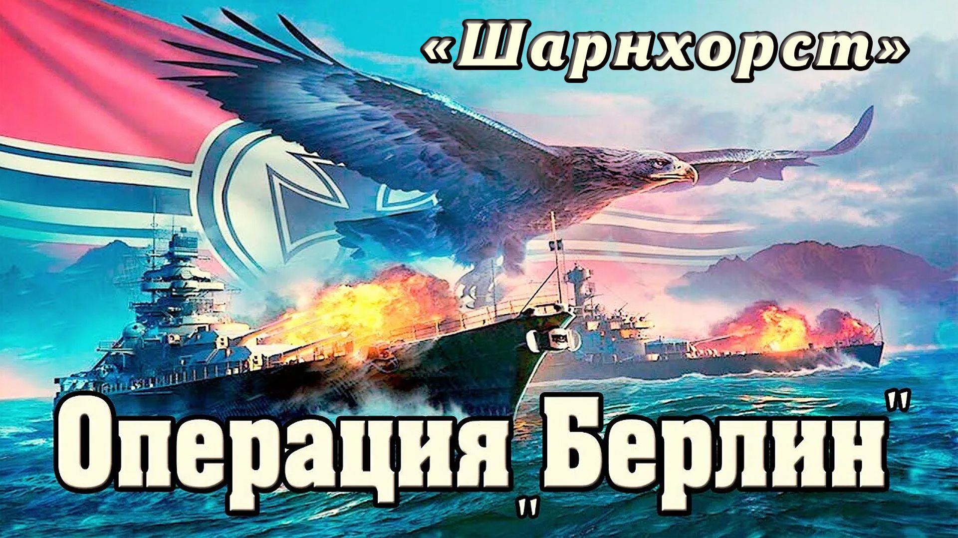 Шарнхорст.  Операция 