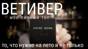 ВЕТИВЕР: мой личный топ парфюмов #электропарфюмер #маркинпарфюмрф