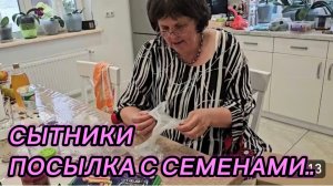 САМВЕЛ АДАМЯН, СЫТНИКИ, ПОСЫЛКА С СЕМЕНАМИ..