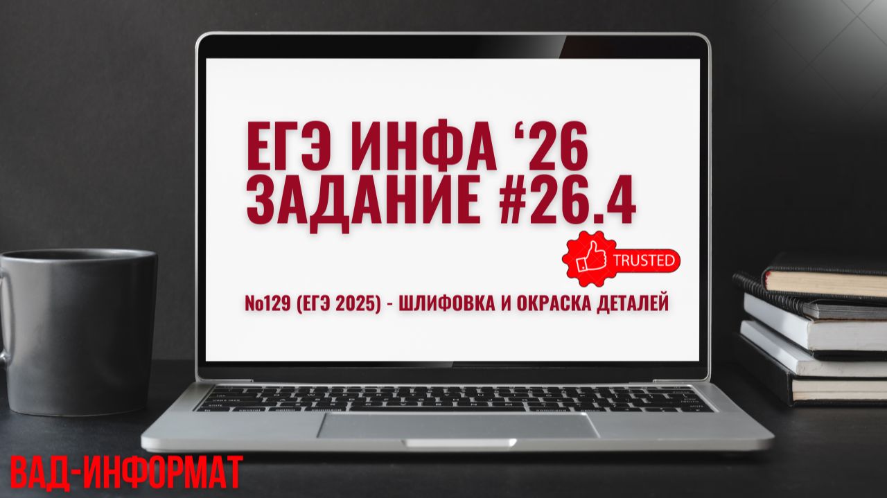 №129 (ЕГЭ 2025) - шлифовка и окраска деталей смотреть онлайн