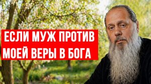 Если муж против моей веры в Бога