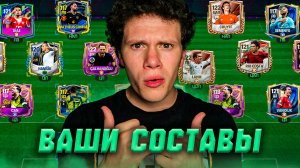 ПОСТАРАЛИСЬ? ОЦЕНКА СОСТАВОВ МОИХ ПОДПИСЧИКОВ В FC MOBILE 26!