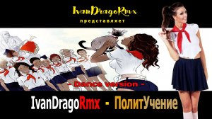 IvanDragoRmx - ПолитУчение (Dance vers.)