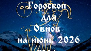 Гороскоп для Овнов  на  июнь 2026 года