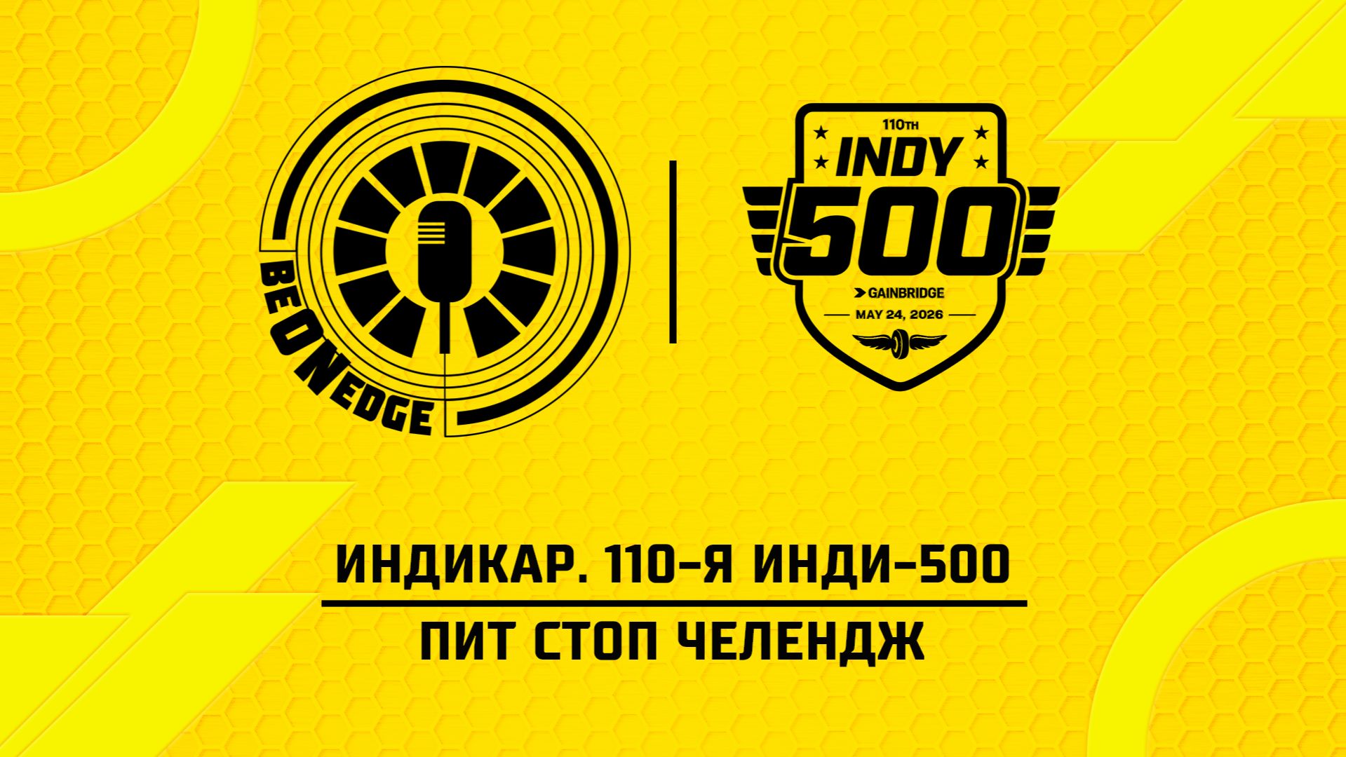 22.05.26 | 21:30 | Индикар. 110-я Инди-500. Пит Стоп Челендж (Оригинальная дорожка)