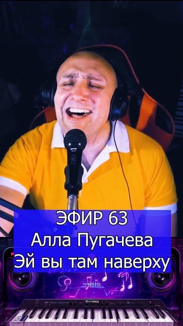 Алла Пугачева - Эй вы там наверху 1 Клондайс ЭФИР 63