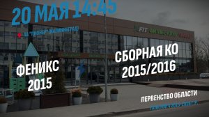20.05.2026 / Феникс 2015 (г. Калининград) - Сборная КО 2015/2016