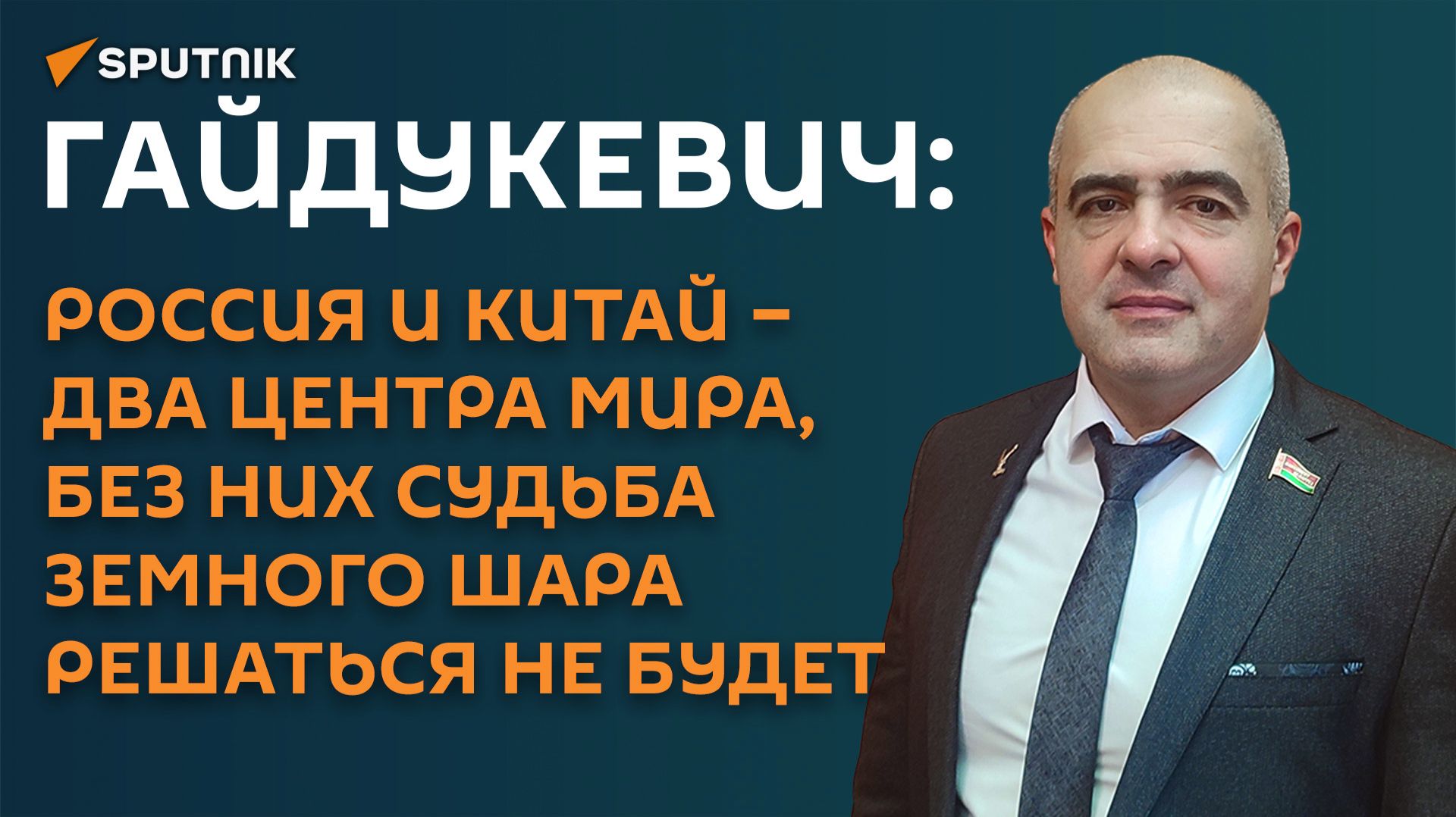 Гайдукевич: без России и Китая сегодня судьба земного шара решаться не будет