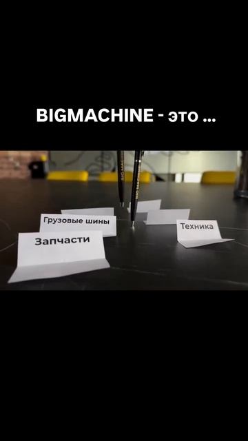 BIG MACHINE - это...