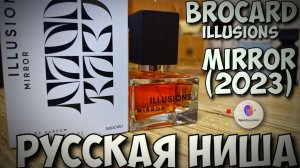 ДОСТОЙНАЯ РУССКАЯ НИША! BROCARD ILLUSIONS MIRROR (2023) - распаковка, знакомство, эмоции!