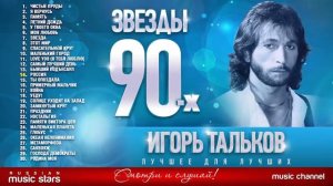 Игорь Тальков Все Хиты Любимые Песни