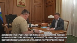 Валерий Леонов и Александр Шуваев обсудили восстановление и развитие территорий региона