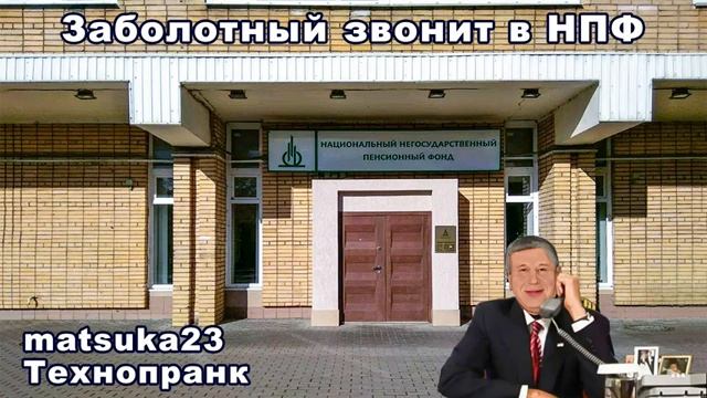 Заболотный звонит в НПФ Технопранк от Matsuka23 смотреть онлайн