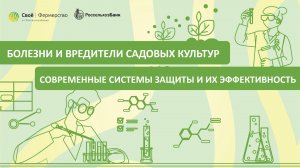 Болезни и вредители садовых культур: современные системы защиты и их эффективность