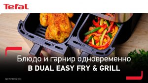 Аэрогриль Tefal Dual Easy Fry & Grill¹ | Основное блюдо и гарнир одновременно!