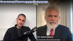 Марио Навфал - доктор Роберт У. Мэлоун: Секреты COVID-19 раскрыты информатором ЦРУ