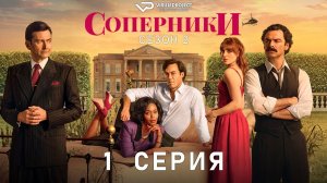 Соперники / сезон 2 / 1 из 12 / 2026, драма, Дэвид Теннант, сериал
