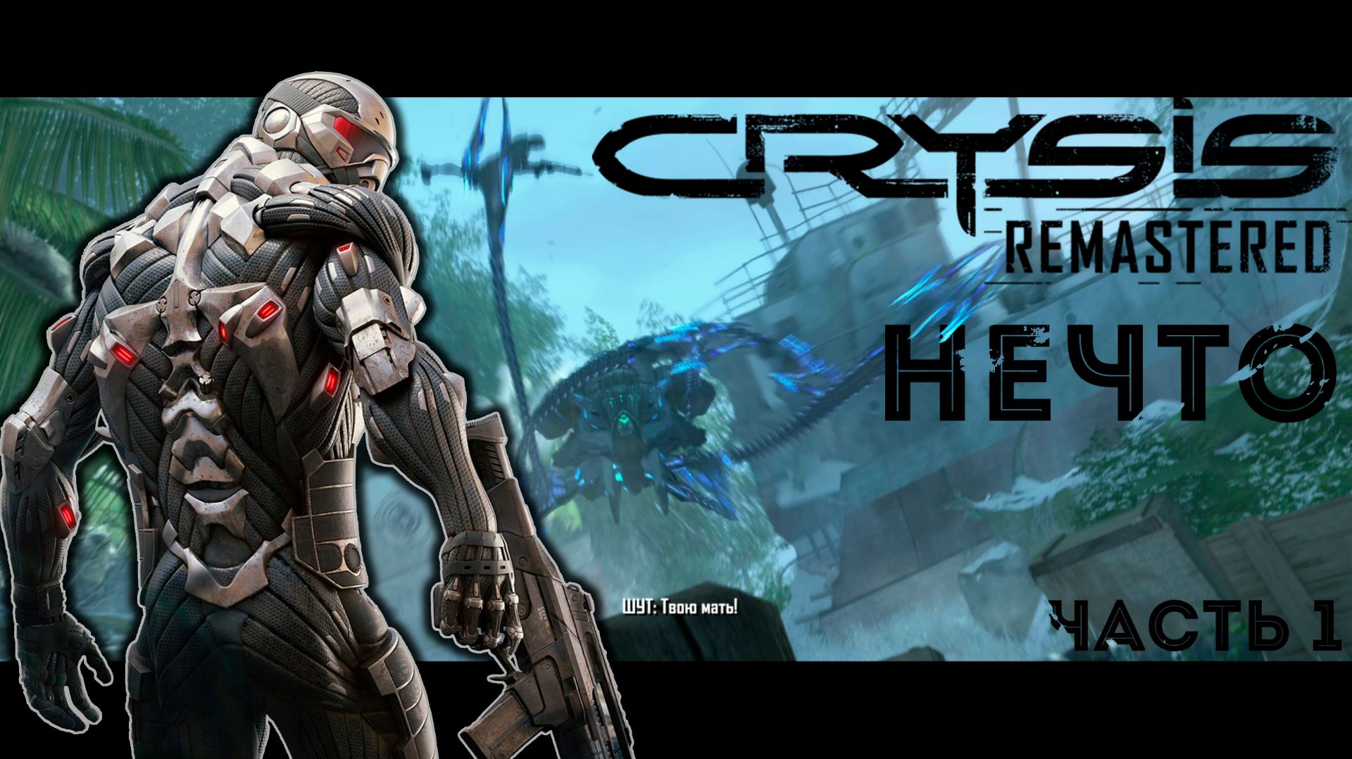 Нечто - Crysis Remastered - Часть 1 смотреть онлайн