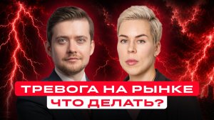 Инвесторы в тревоге. Что разумно сделать с портфелем?