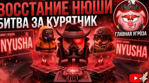 восстание Нюши 3 серия