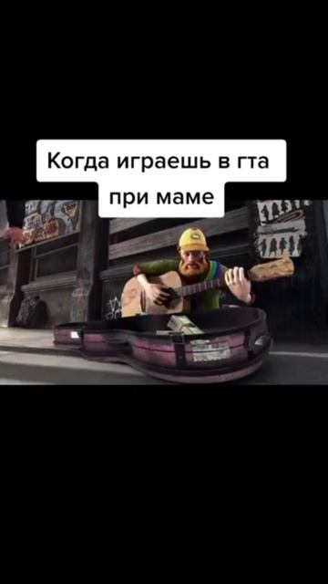 POV играешь в ГТА при маме смотреть онлайн