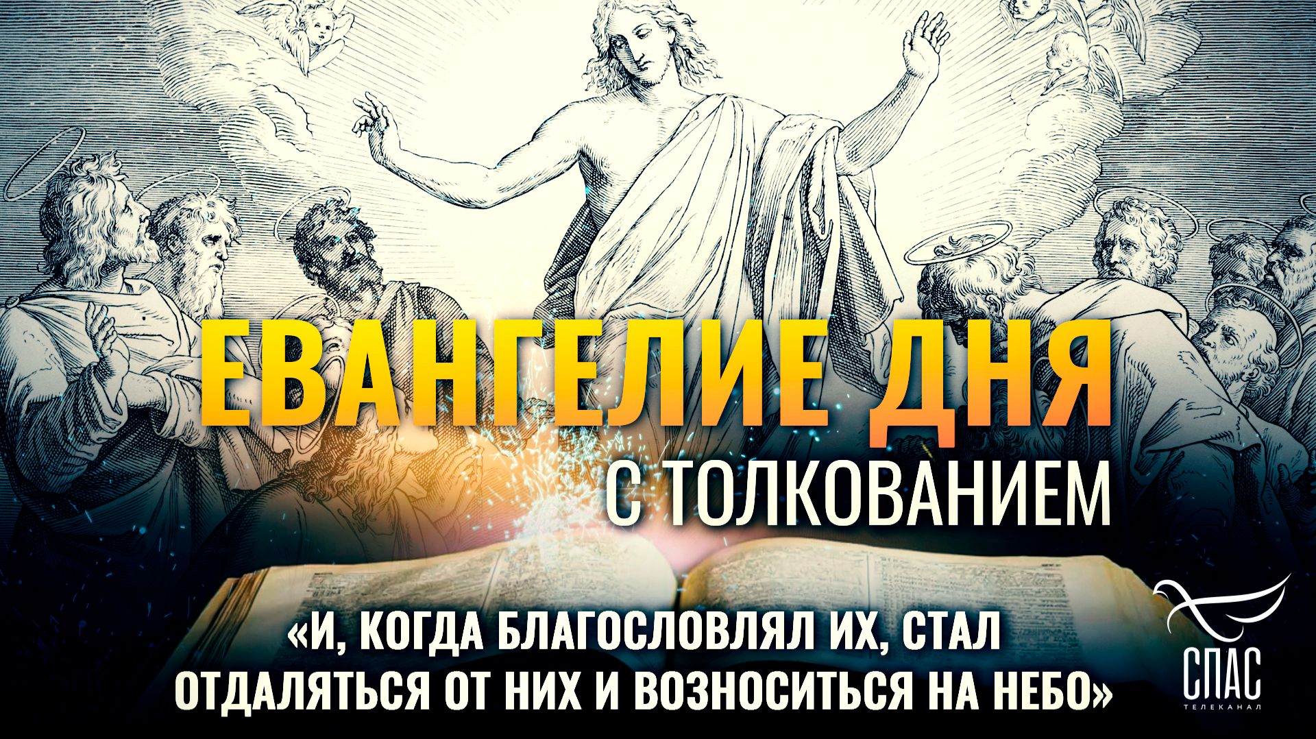 «И, когда благословлял их, стал отдаляться от них и возноситься на небо» / Евангелие дня