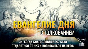 «И, когда благословлял их, стал отдаляться от них и возноситься на небо» / Евангелие дня