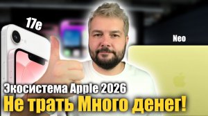 🔥 Бюджетная экосистема Apple 2026: НЕ ТРАТЬТЕ ДЕНЬГИ В ПУСТУЮ!
