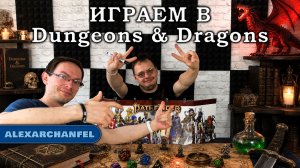 Dungeons & Dragons настольная игра