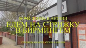 Едем на стрижку в Бирмингем. Китайский ресторан. № 946 Жизнь в Англии