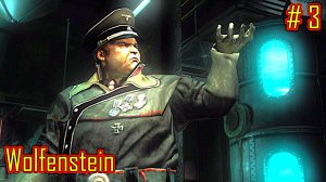 Wolfenstein прохождение с русской озвучкой часть 3
