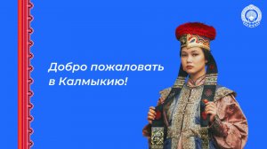 Фрагмент Музыкального подношения Трём Драгоценностям в Калмыкии
