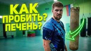 Тренировка (№9) 19.05.2026 (отработка удара по печени)