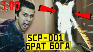 *ОПАСНО* НИКОГДА НЕ ПРИЗЫВАЙ SCP - 001 в 3:00 *попал в фонд SCP из-за страж врат*