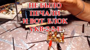 Очень проблемный блок УКВ-2-2-Е