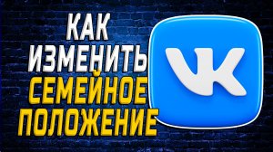 Как Изменить Семейное Положение в ВК