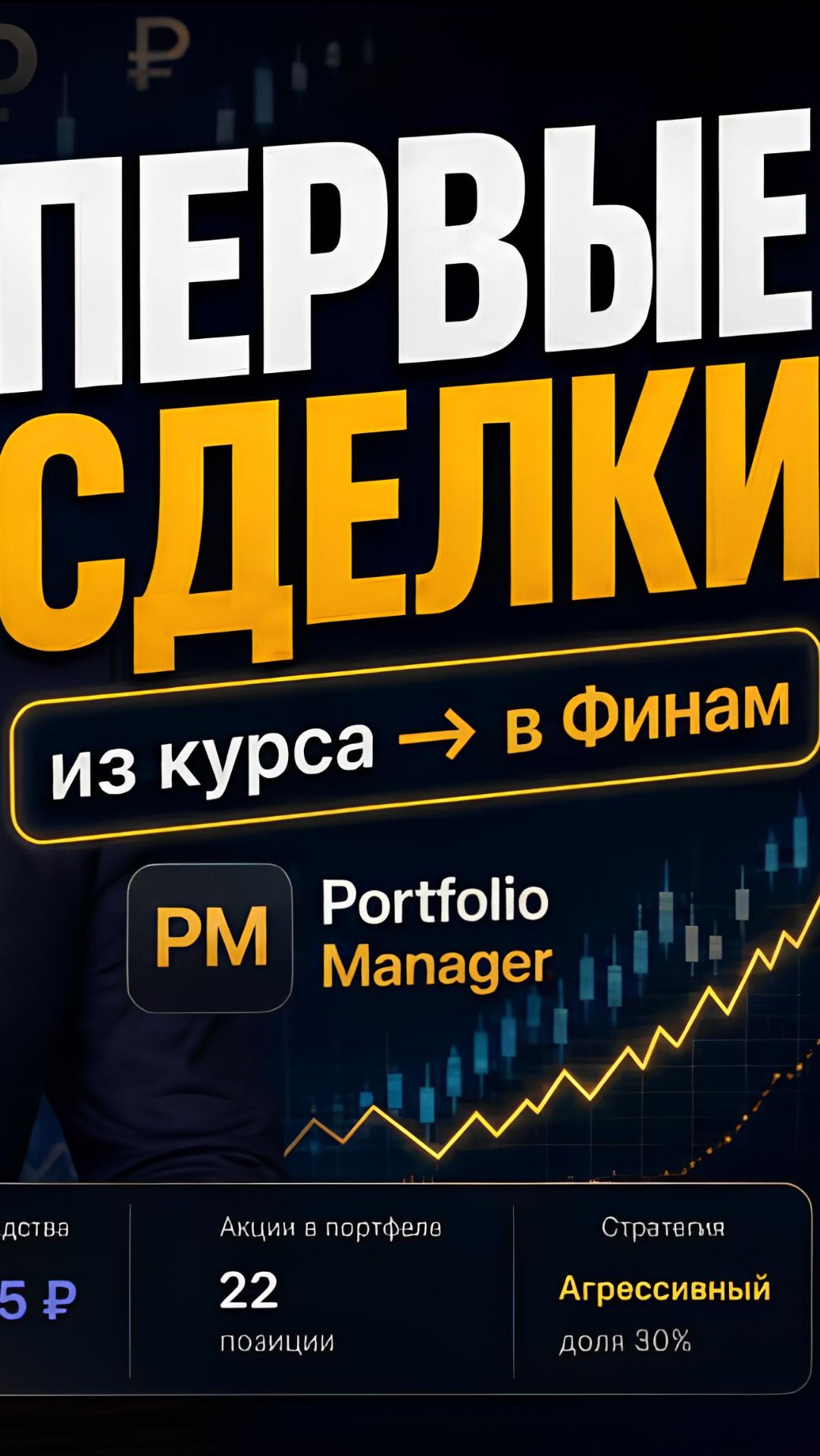 Портфель под контролем