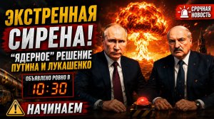 ЭКСТРЕННАЯ СИРЕНА! Ядерное решение Путина и Лукашенко. Объявлено ровно в 1030. Начинаем