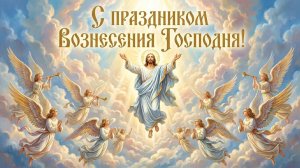 С Вознесением Господним! Святослав Любомиров. Поздравление и песня на Праздник Вознесение Господне