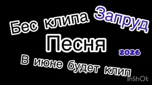 Наша первая песня