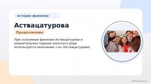 Фамилия Аствацатурова: происхождение, значение и склонение