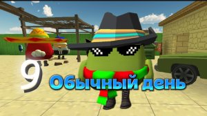 🔥ОБЫЧНЫЙ ДЕНЬ В CHICKEN GUN9🔥#чикенган#обычный#день#арбуз#сериал#персонажи.