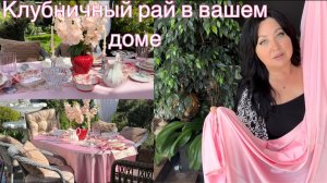 Декор дома,клубничный рай