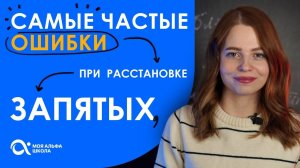 Самые частые ОШИБКИ при расстановке запятых  | Русский язык