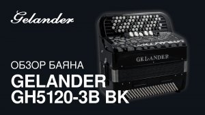 Обзор баяна Gelander GH5120-3B BK