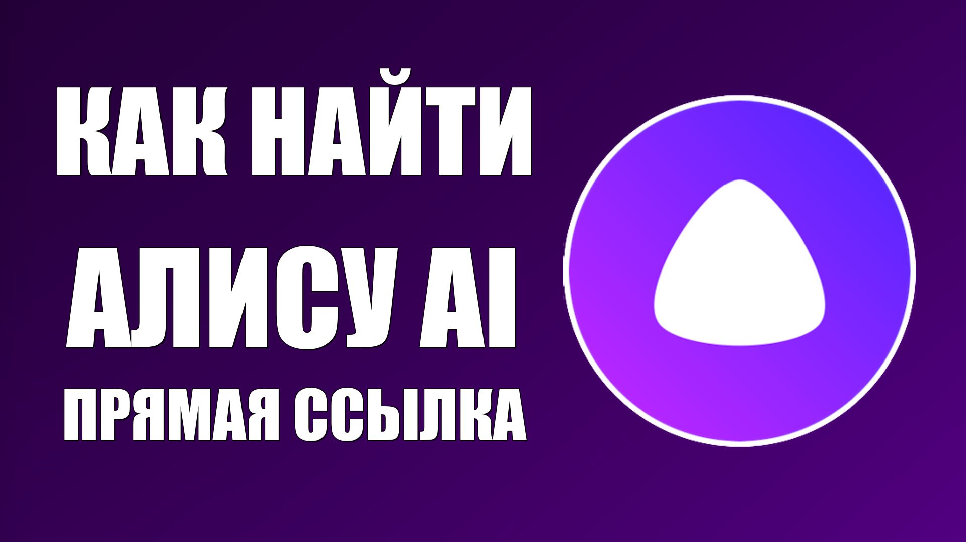 Как найти Алису AI нейросеть от Яндекс прямая ссылка