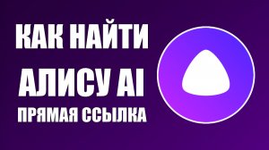 Как найти Алису AI нейросеть от Яндекс прямая ссылка