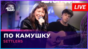 Settlers - По Камушку (LIVE @ Авторадио)
