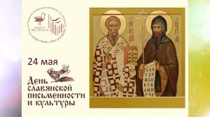 24 мая ежегодно отмечается День славянской письменности и культуры.