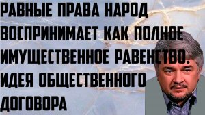 Ищенко: Равные права народ воспринимает как полное имущественное равенство. Общественный договор.